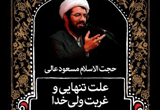 دانلود 4 جلسه علت تنهایی و غربت ولی خدا از حجت الاسلام والمسلمین عالی
