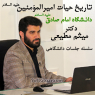 دانلود فایل‌های صوتی سلسله جلسات تاریخ حیات امیرالمؤمنین با تدریس دکتر میثم مطیعی در دانشگاه امام صادق (ع)