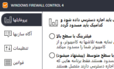 دانلود Windows Firewall Control 6.15