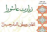 دانلود زیارت عاشورا اتحادی روحانی با امام حسین(ع)