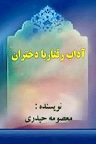 دانلود برخورد و رفتار دیگران با دختران
