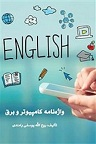 دانلود فرهنگ لغات کامپیوتر و برق