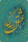 دانلود مبانی عشق؛ اصول عشق؛ آیین عشق و پیامدهای عشق