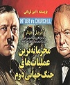 دانلود آشنایی با بزرگترین نبرد تاریخی بشر