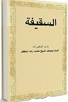دانلود بیعَة السقیفة