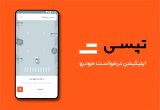 دانلود تاکسی اینترنتی تپسی Tapsi نسخه 6.5.2 + راننده 7.9.0 برای اندروید