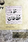 دانلود تاریخ خط و خطاطان