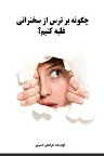 دانلود چطور یک سخنرانی بسیار خوب داشته باشیم