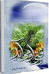 دانلود یادداشت های کوتاه و برداشت هایی از روایات درباره حضرت مهدی علیه السلام